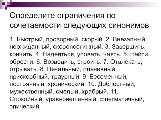 Определите ограничения по сочетаемости следующих синонимов 1. Быстрый, проворный, скорый.