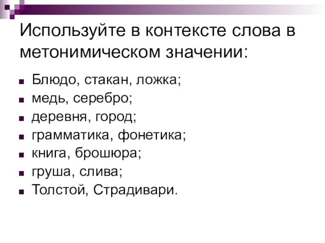 Используйте в контексте слова в метонимическом значении: Блюдо, стакан, ложка;