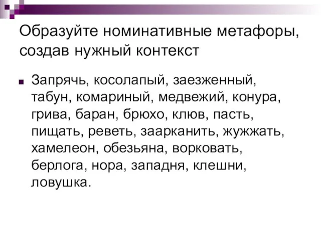 Образуйте номинативные метафоры, создав нужный контекст Запрячь, косолапый, заезженный, табун,