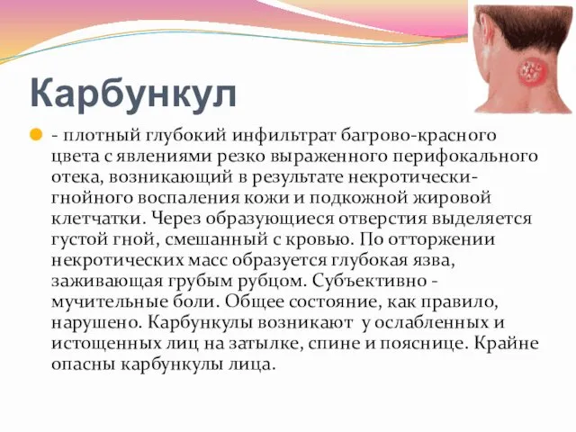 Карбункул - плотный глубокий инфильтрат багрово-красного цвета с явлениями резко