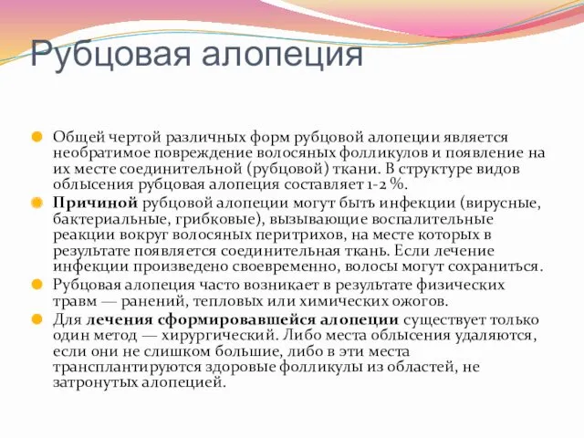 Рубцовая алопеция Общей чертой различных форм рубцовой алопеции является необратимое