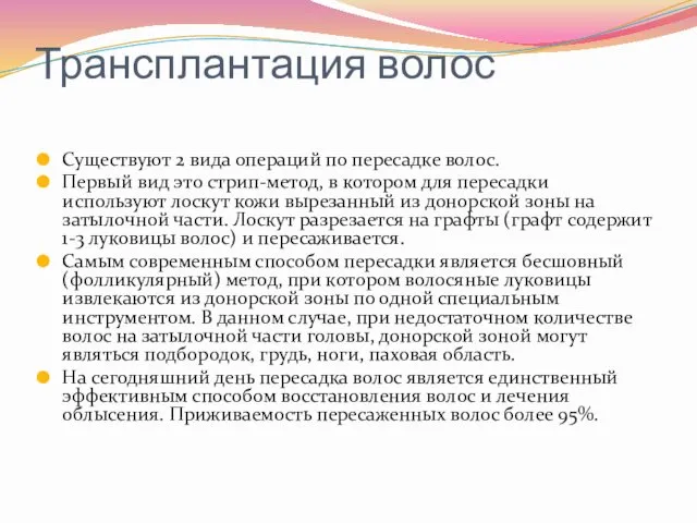 Трансплантация волос Существуют 2 вида операций по пересадке волос. Первый