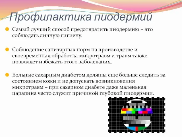 Профилактика пиодермий Самый лучший способ предотвратить пиодермию – это соблюдать