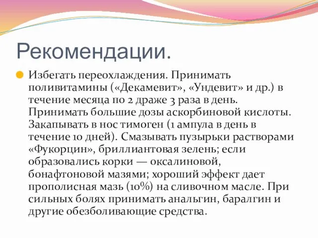 Рекомендации. Избегать переохлаждения. Принимать поливитамины («Декамевит», «Ундевит» и др.) в