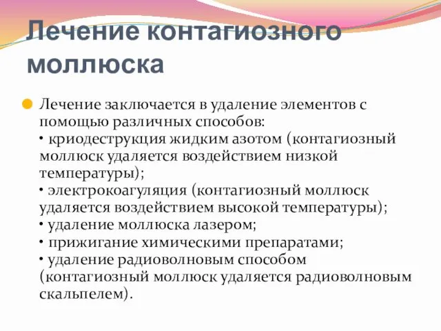 Лечение контагиозного моллюска Лечение заключается в удаление элементов с помощью