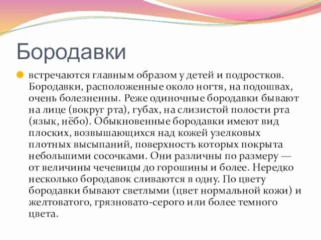 Бородавки встречаются главным образом у детей и подростков. Бородавки, расположенные