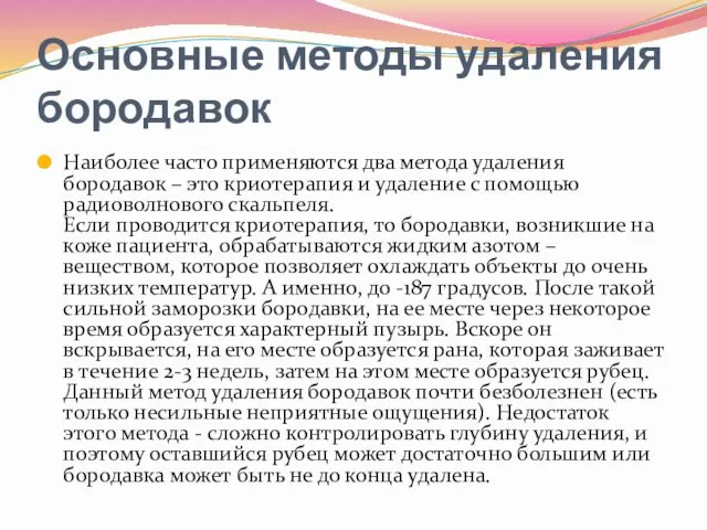 Основные методы удаления бородавок Наиболее часто применяются два метода удаления