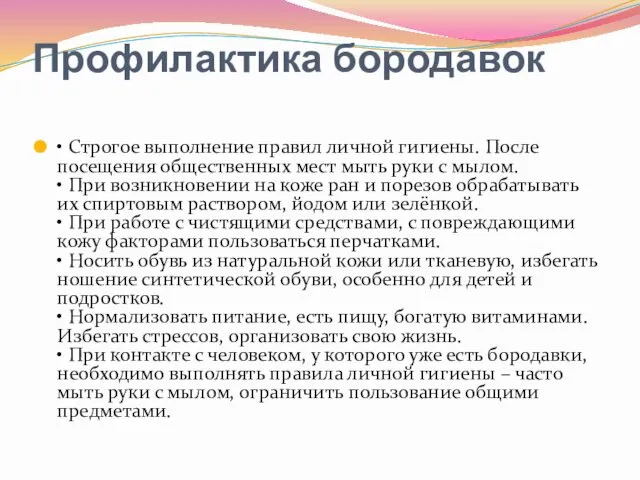 Профилактика бородавок • Строгое выполнение правил личной гигиены. После посещения