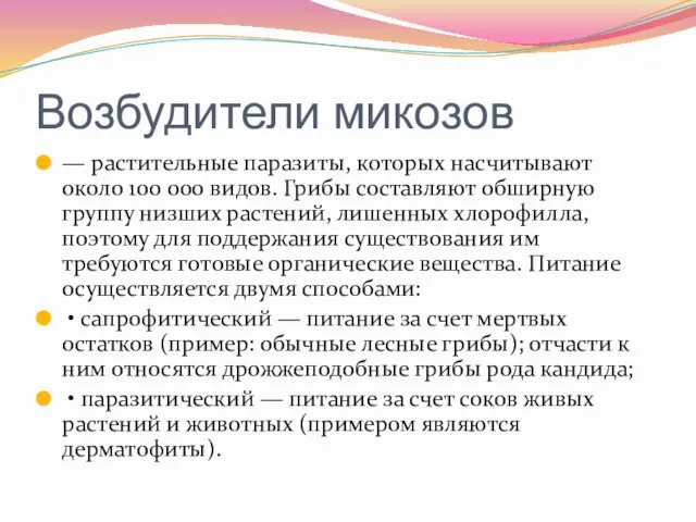 Возбудители микозов — растительные паразиты, которых насчитывают около 100 000