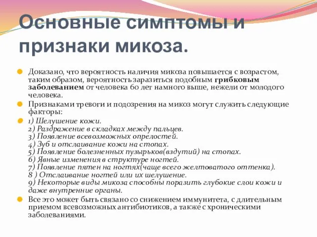 Основные симптомы и признаки микоза. Доказано, что вероятность наличия микоза