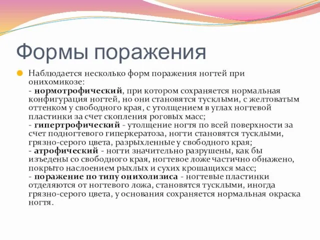 Формы поражения Наблюдается несколько форм поражения ногтей при онихомикозе: -