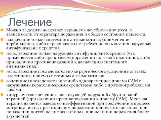 Лечение Можно выделить несколько вариантов лечебного процесса, в зависимости от