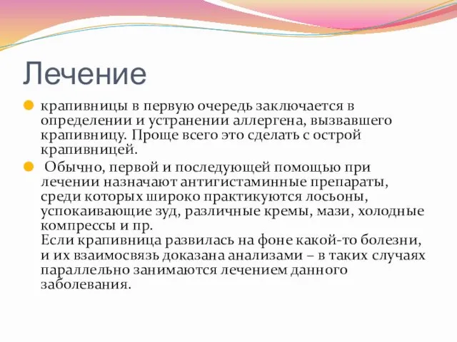 Лечение крапивницы в первую очередь заключается в определении и устранении