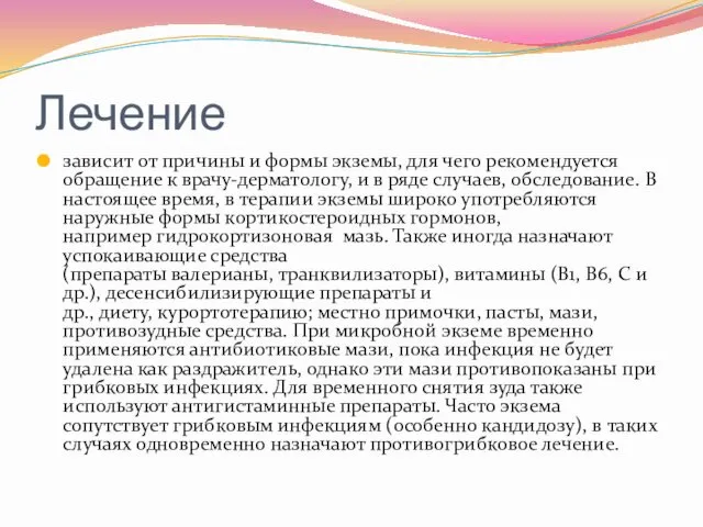 Лечение зависит от причины и формы экземы, для чего рекомендуется