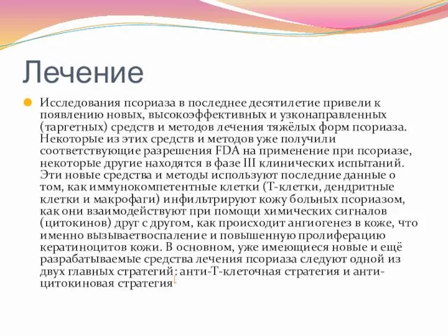 Лечение Исследования псориаза в последнее десятилетие привели к появлению новых,