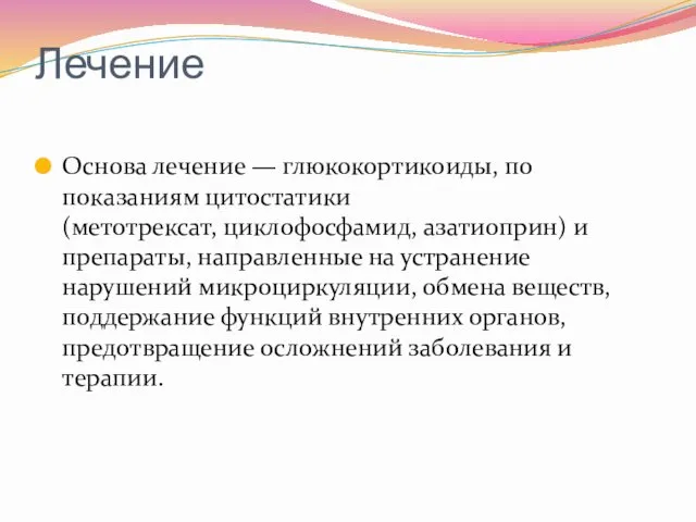 Лечение Основа лечение — глюкокортикоиды, по показаниям цитостатики (метотрексат, циклофосфамид,