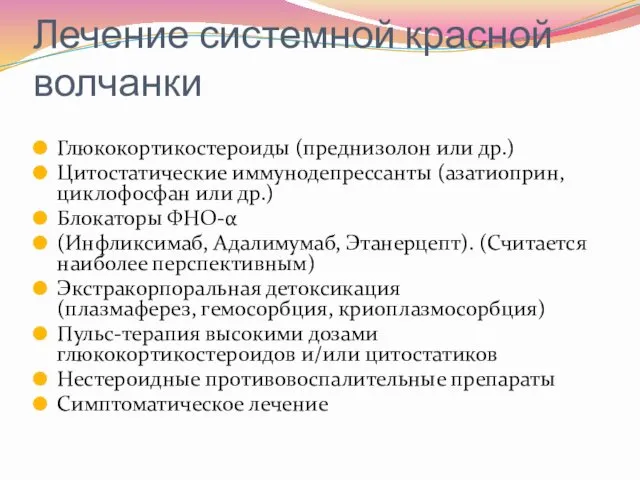 Лечение системной красной волчанки Глюкокортикостероиды (преднизолон или др.) Цитостатические иммунодепрессанты