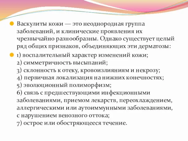 Васкулиты кожи — это неоднородная группа заболеваний, и клинические проявления