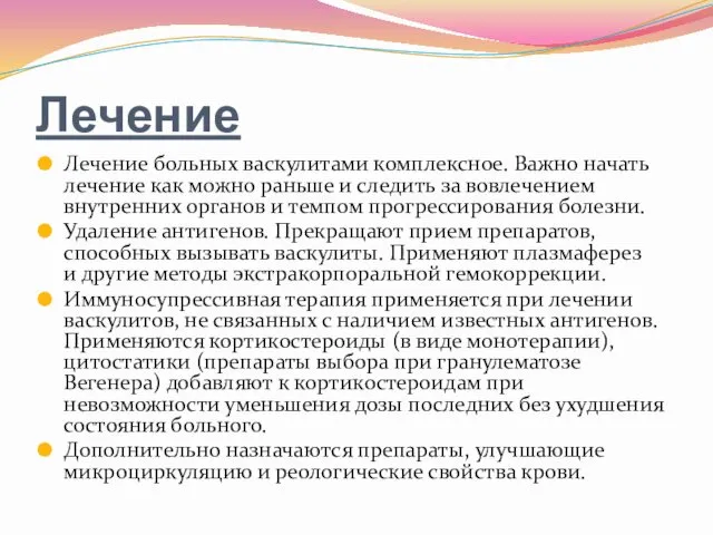 Лечение Лечение больных васкулитами комплексное. Важно начать лечение как можно