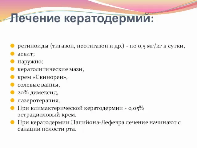 Лечение кератодермий: ретиноиды (тигазон, неотигазон и др.) - по 0,5