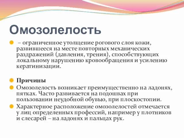 Омозолелость – ограниченное утолщение рогового слоя кожи, развившееся на месте