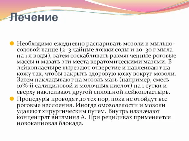 Лечение Необходимо ежедневно распаривать мозоли в мыльно-содовой ванне (2–3 чайные