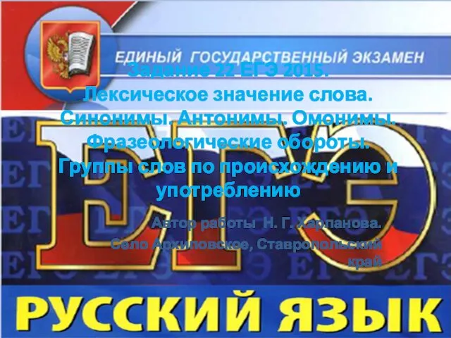 ЕГЭ 2015. Лексическое значение слова. Синонимы. Антонимы. Омонимы. Фразеологические обороты