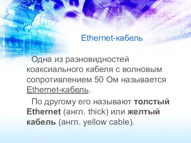 Ethernet-кабель Одна из разновидностей коаксиального кабеля с волновым сопротивлением 50