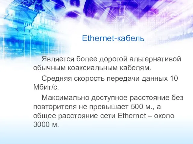 Ethernet-кабель Является более дорогой альтернативой обычным коаксиальным кабелям. Средняя скорость