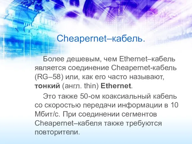 Сheapernеt–кабель. Более дешевым, чем Ethernet–кабель является соединение Cheapernet-кабель (RG–58) или,