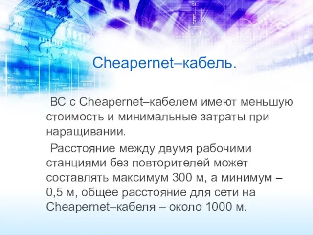 Сheapernеt–кабель. ВС с Cheapernet–кабелем имеют меньшую стоимость и минимальные затраты