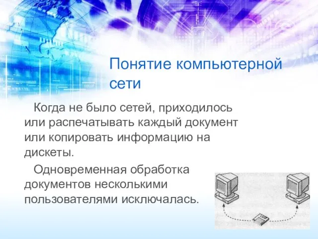 Понятие компьютерной сети Когда не было сетей, приходилось или распечатывать