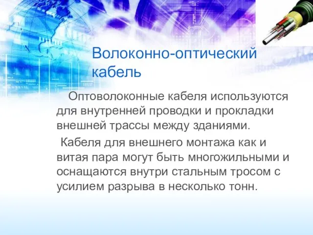 Волоконно-оптический кабель Оптоволоконные кабеля используются для внутренней проводки и прокладки