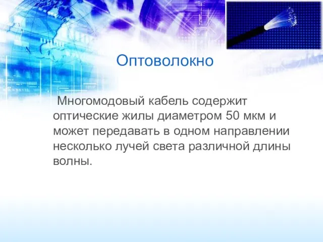 Оптоволокно Многомодовый кабель содержит оптические жилы диаметром 50 мкм и