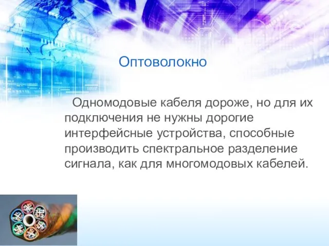 Оптоволокно Одномодовые кабеля дороже, но для их подключения не нужны