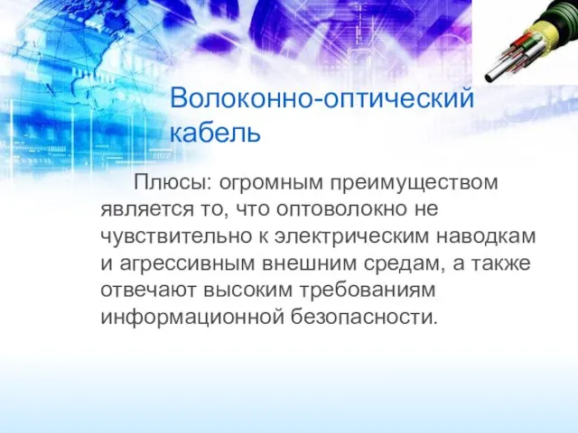 Волоконно-оптический кабель Плюсы: огромным преимуществом является то, что оптоволокно не