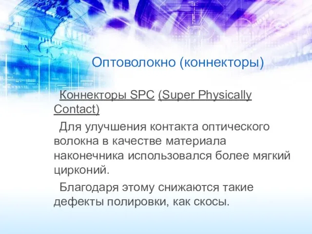 Оптоволокно (коннекторы) Коннекторы SРС (Super Physically Contact) Для улучшения контакта