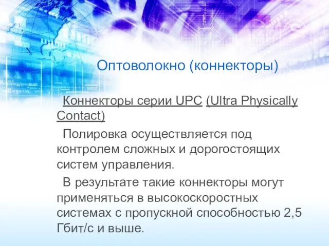 Оптоволокно (коннекторы) Коннекторы серии UPC (Ultra Physically Contact) Полировка осуществляется