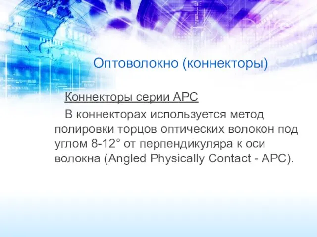 Оптоволокно (коннекторы) Коннекторы серии APC В коннекторах используется метод полировки