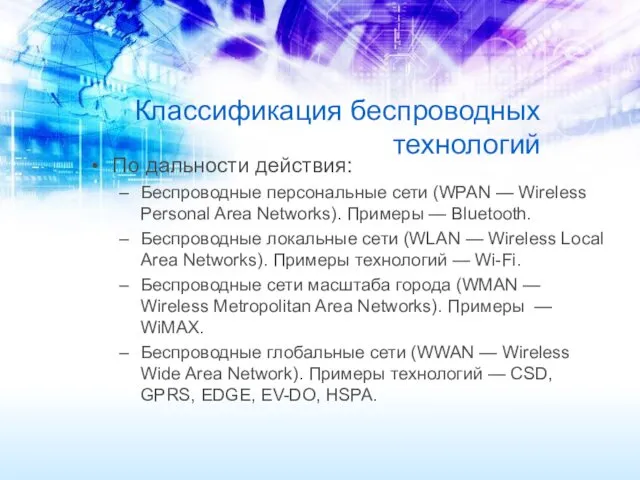 Классификация беспроводных технологий По дальности действия: Беспроводные персональные сети (WPAN