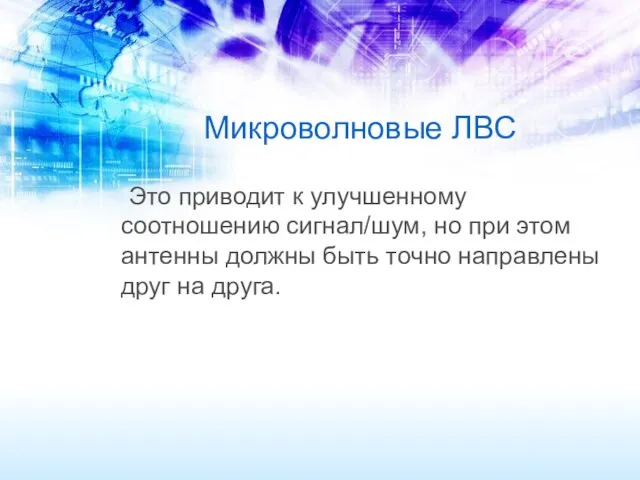 Микроволновые ЛВС Это приводит к улучшенному соотношению сигнал/шум, но при