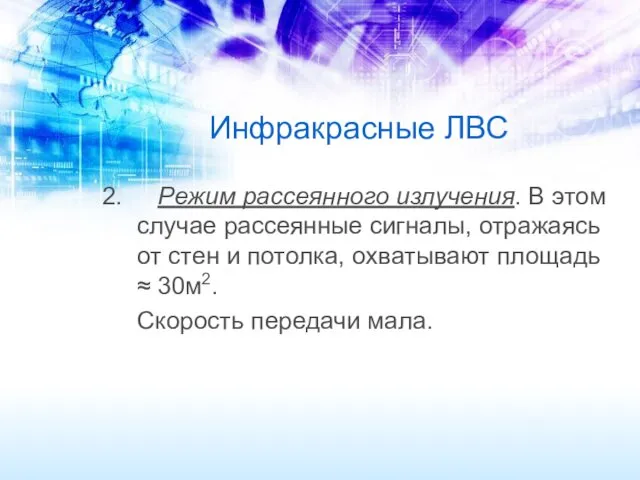 Инфракрасные ЛВС Режим рассеянного излучения. В этом случае рассеянные сигналы,