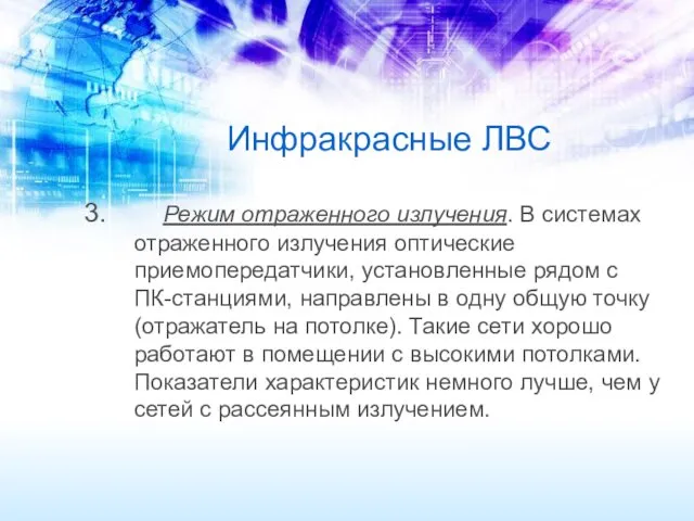 Инфракрасные ЛВС Режим отраженного излучения. В системах отраженного излучения оптические