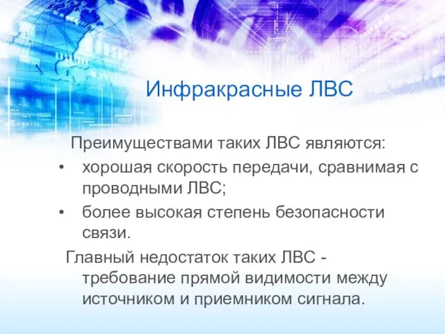 Инфракрасные ЛВС Преимуществами таких ЛВС являются: хорошая скорость передачи, сравнимая