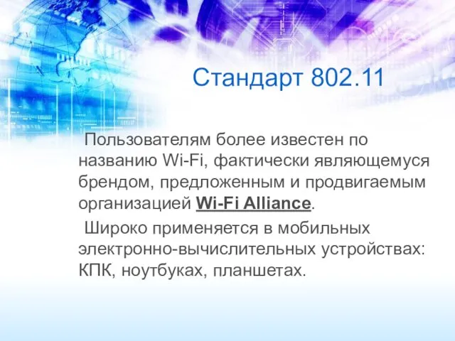 Стандарт 802.11 Пользователям более известен по названию Wi-Fi, фактически являющемуся