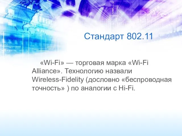Стандарт 802.11 «Wi-Fi» — торговая марка «Wi-Fi Alliance». Технологию назвали