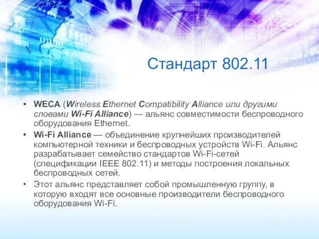 Стандарт 802.11 WECA (Wireless Ethernet Compatibility Alliance или другими словами