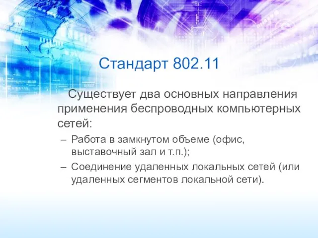 Стандарт 802.11 Существует два основных направления применения беспроводных компьютерных сетей: