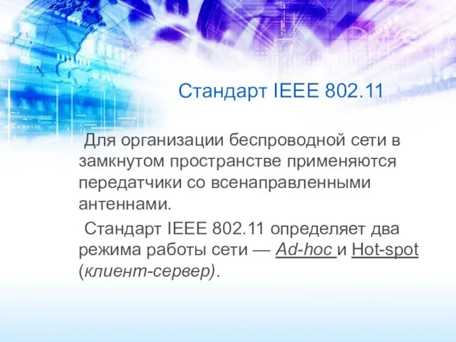 Стандарт IEEE 802.11 Для организации беспроводной сети в замкнутом пространстве