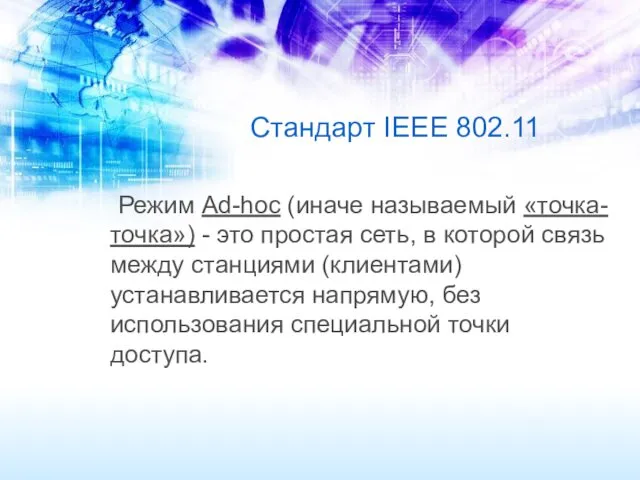 Стандарт IEEE 802.11 Режим Ad-hoc (иначе называемый «точка-точка») - это